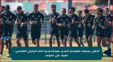 الأهلي يستعد للموسم الجديد بمباراة ودية أمام البنزرتي التونسي.. تعرف على الموعد